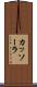 カッソーラ Scroll