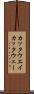 カッタウエイ Scroll
