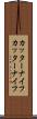 カッターナイフ Scroll