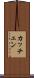 カッチェン Scroll