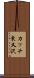 カッチ東又沢 Scroll
