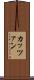 カッツァン Scroll