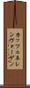 カッツェネレンヴォーゲン Scroll