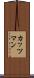 カッツマン Scroll