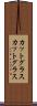 カットグラス Scroll