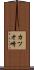 カツオ崎 Scroll