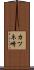 カツネ崎 Scroll