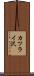 カツライ沢 Scroll