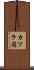 カツラ嶺 Scroll