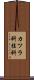 カツラ科 Scroll