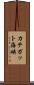 カテガット海峡 Scroll