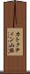 カトクティン山脈 Scroll