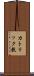 カトリック教 Scroll