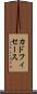 カドフィセース Scroll