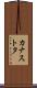 カナストタ Scroll