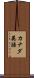 カナダ英語 Scroll