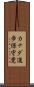 カナダ進歩保守党 Scroll