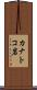 カナトコ岩 Scroll