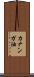 カナンガ油 Scroll