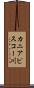 カニアピスコー川 Scroll