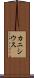 カニシウス Scroll