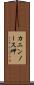 カニンノース岬 Scroll