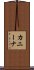カニーナ Scroll