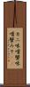 カニ味噌 Scroll