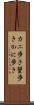 カニ歩き Scroll