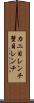 カニ目レンチ Scroll