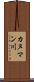カヌマン川 Scroll