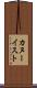 カヌーイスト Scroll