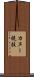 カヌー競技 Scroll