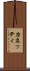 カネッティ Scroll