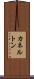 カネルトン Scroll