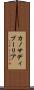 カノサディプーリア Scroll