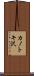 カノトキ沢 Scroll