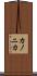 カノニカ Scroll