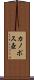 カノポス壺 Scroll