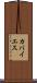 カバイエス Scroll