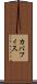 カバフィス Scroll