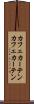 カフェカーテン Scroll