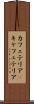 カフェテリア(P) Scroll