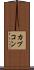 カプコン Scroll