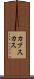 カプスカス Scroll
