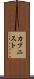 カプニスト Scroll