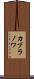 カプラノワ Scroll