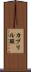 カプリル酸 Scroll
