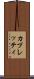 カプレッティ Scroll