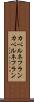 カベルネフラン Scroll